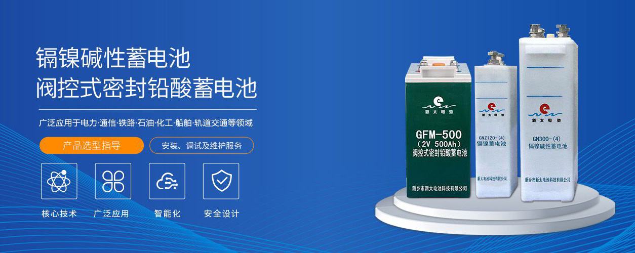 新鄉(xiāng)市新太電池科技有限公司（公安機關備案、官方網(wǎng)站）提供鉛酸蓄電池/鎘鎳蓄電池/鎳鎘蓄電池/免維護蓄電池/密封式蓄電池/電力蓄電池/鐵路蓄電池/直流屏蓄電池