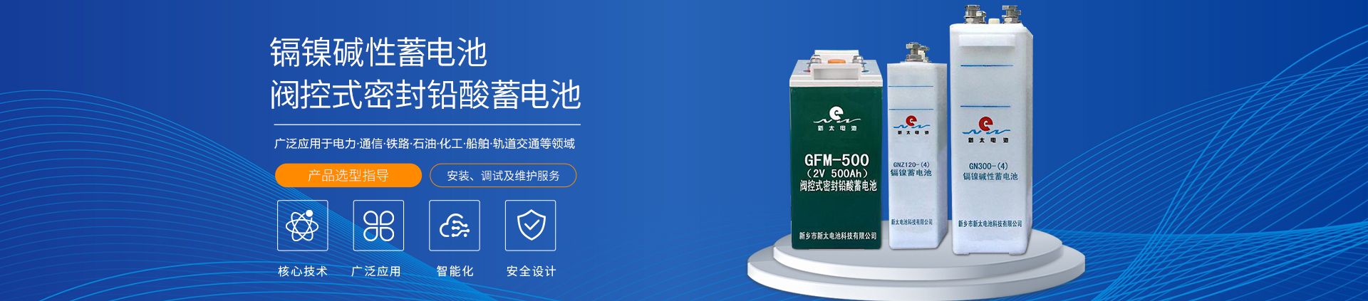 新鄉(xiāng)市新太電池科技有限公司（公安機(jī)關(guān)備案、官方網(wǎng)站）提供鉛酸蓄電池/鎘鎳蓄電池/鎳鎘蓄電池/免維護(hù)蓄電池/密封式蓄電池/電力蓄電池/鐵路蓄電池/直流屏蓄電池
