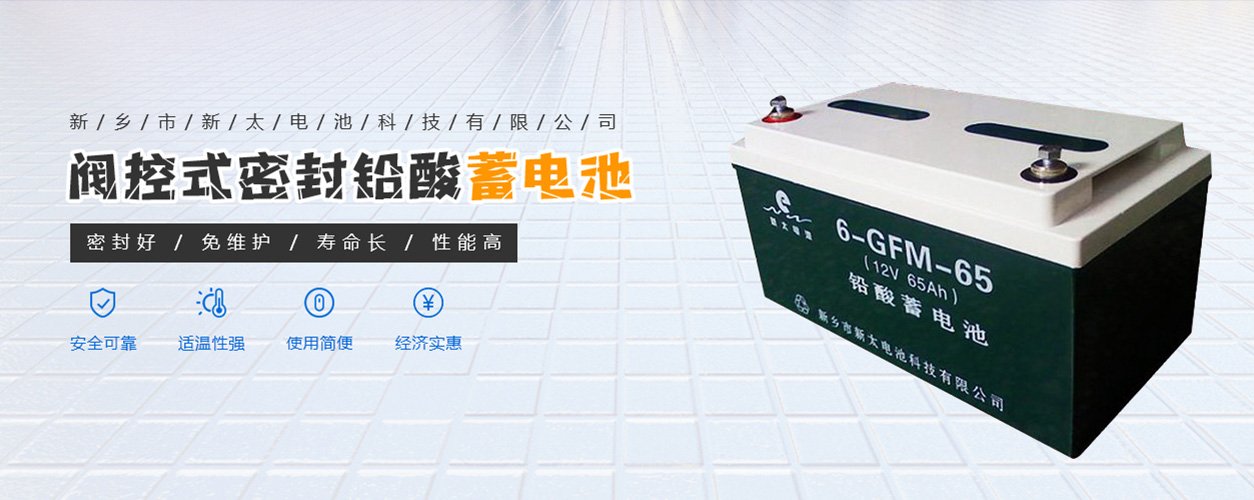新鄉(xiāng)市新太電池科技有限公司（公安機關備案、官方網(wǎng)站）提供鉛酸蓄電池/鎘鎳蓄電池/鎳鎘蓄電池/免維護蓄電池/密封式蓄電池/電力蓄電池/鐵路蓄電池/直流屏蓄電池