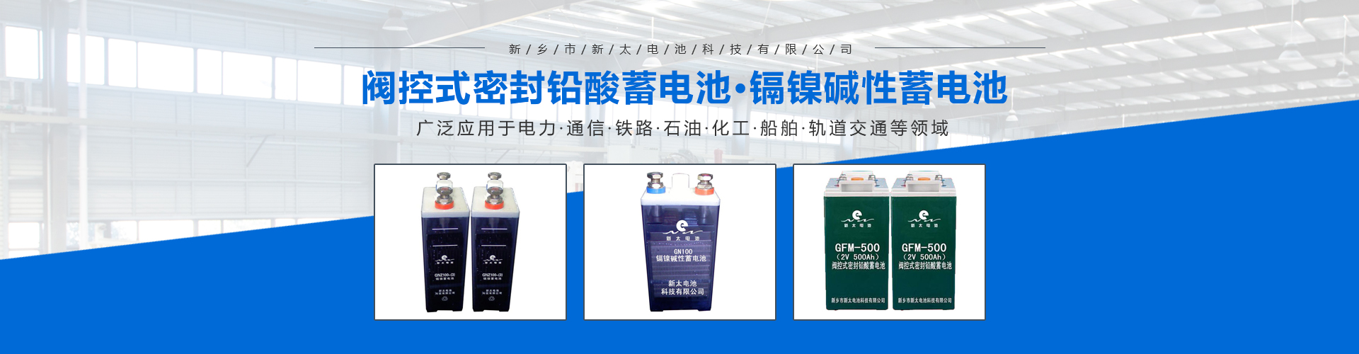 新鄉(xiāng)市新太電池科技有限公司（公安機關備案、官方網(wǎng)站）提供鉛酸蓄電池/鎘鎳蓄電池/鎳鎘蓄電池/免維護蓄電池/密封式蓄電池/電力蓄電池/鐵路蓄電池/直流屏蓄電池